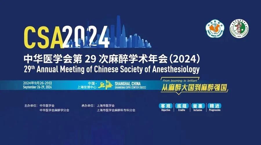 中華醫學會第29次麻醉學術年會成功舉辦